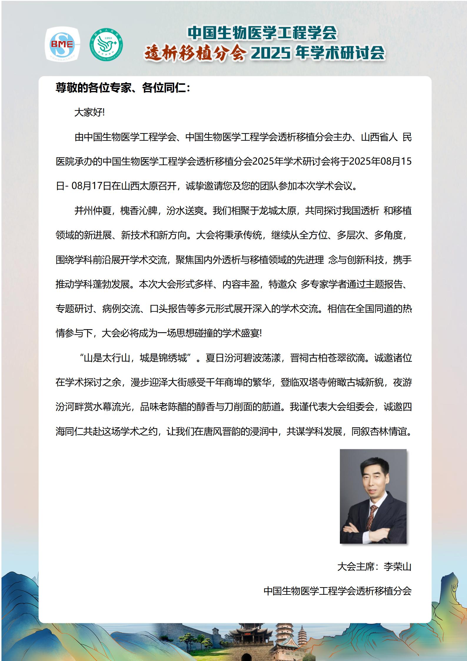 1-【邱江教授】-邀请函-中国生物医学工程学会透析移植分会 2025 年学术研讨会最终确定版本1_02.jpg